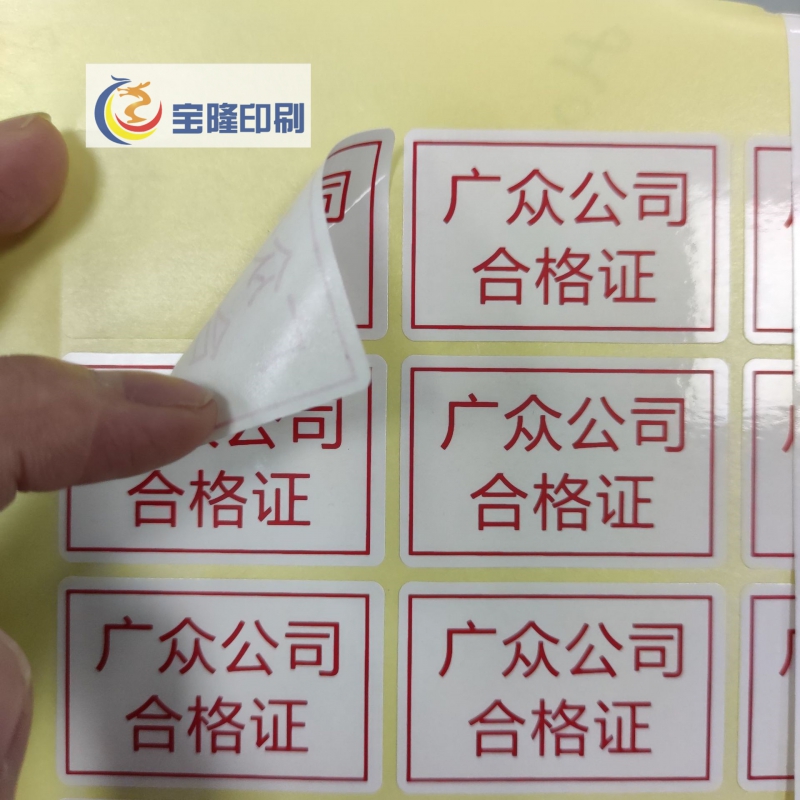 合格證標簽貼